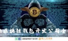 杭州的區(qū)塊鏈錢包開(kāi)發(fā)公