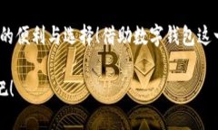 泛用性與安全性：探討蘋果版數(shù)字錢包的崛起與