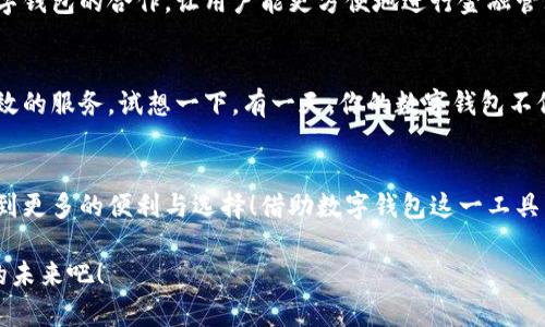 泛用性與安全性：探討蘋果版數(shù)字錢包的崛起與未來

數(shù)字錢包, 蘋果手機, 移動支付/guanjianci

引言：顛覆傳統(tǒng)支付方式的數(shù)字錢包
在這個數(shù)字化高度發(fā)達的時代，許多人已經(jīng)不再依賴傳統(tǒng)的鈔票和硬幣來進行交易，取而代之的是方便、快捷且安全的數(shù)字錢包！特別是在蘋果手機用戶中，蘋果版數(shù)字錢包已經(jīng)成為一種流行趨勢。如今，我們不妨探討一下這一現(xiàn)象的背后，看看數(shù)字錢包究竟如何改變了我們的生活方式，以及它所蘊含的未來潛力。

一、數(shù)字錢包的定義：從理論到實踐
那么，數(shù)字錢包究竟是什么呢？簡單來說，數(shù)字錢包是一種為用戶提供存儲和管理電子貨幣、信用卡、借記卡信息等功能的應(yīng)用程序。它可以讓用戶通過手機實現(xiàn)在線支付，進行個人理財，方便快捷地管理資金，簡直是生活中的“好幫手”！

以蘋果的“錢包”應(yīng)用為例，用戶可以通過它存儲各種卡片，包括信用卡、會員卡、登機牌等。只需輕輕一滑，所有信息盡在掌握！想想看，是否還在為找不到那張會員卡而煩惱呢？多么令人振奮！只要通過手機就能輕松解決這樣的困擾。

二、方便性：生活中的得力助手
從購物到乘車、就餐，數(shù)字錢包已經(jīng)滲透進我們?nèi)粘Ｉ畹拿恳粋€角落。想象一下，在繁忙的超市中，你不再需要排隊等待用現(xiàn)金或紙質(zhì)信用卡付款，只需輕按手機屏幕，就可以完成支付，省時又省力。

此外，數(shù)字錢包的便利性體現(xiàn)在它的多功能性上。你可以通過它快速查看交易記錄、查詢余額，甚至設(shè)置預(yù)算，輕松掌握自己的消費狀況。試想一下，面對生活的各種開支，能夠以一種更為直觀和合理的方式管理自己的財務(wù)，真的令人感到安心！

三、安全性：無懈可擊的保護機制
在談?wù)摂?shù)字錢包的方便性時，安全性同樣是一個不能忽視的重要話題。許多人可能會擔(dān)心，敏感的個人信息和財務(wù)信息在數(shù)字錢包中存儲，是否會面臨被盜用的風(fēng)險。然而，現(xiàn)代數(shù)字錢包應(yīng)用，特別是蘋果的數(shù)字錢包，采用了多重的安全防護機制。比如生物識別技術(shù)：面容識別、指紋識別，讓用戶在每一次支付中都有保障！

此外，數(shù)字錢包通常還有一系列防護措施，例如加密技術(shù)與安全代碼，使得用戶信息更加安全。這種安全性不僅增強了用戶對數(shù)字錢包的信任，也逐步改變了我們的消費理念：越來越多的人愿意將傳統(tǒng)支付方式置于一旁，選擇更加安全快捷的電子支付方式。

四、跨平臺整合：提升使用體驗的關(guān)鍵
數(shù)字錢包的另一個顯著優(yōu)勢在于其跨平臺整合的能力。許多商家與服務(wù)提供商已經(jīng)開始與各種數(shù)字錢包應(yīng)用相結(jié)合，形成一個巨大的支付生態(tài)系統(tǒng)。用戶不僅可以在實體店使用數(shù)字錢包支付，還可以在各類在線購物平臺上輕松購物，享受無縫的支付體驗。想象一下，你在家中閑暇時光，拿起手機，隨手一刷，心儀已久的商品就輕松送到家中，這種消費體驗誰能拒絕呢？

五、傳統(tǒng)銀行的轉(zhuǎn)型：迎接新的支付時代
隨著數(shù)字錢包的普及，傳統(tǒng)銀行也在轉(zhuǎn)型升級。為了迎合用戶的需求，他們開始不斷推出自己的數(shù)字化服務(wù)。這些服務(wù)不僅包括線上銀行業(yè)務(wù)，還涵蓋了與各大數(shù)字錢包的合作，讓用戶能更方便地進行金融管理。這樣的市場動態(tài)，促進了金融系統(tǒng)的變革和完善，塑造了更加創(chuàng)新的數(shù)字支付時代！

六、未來展望：數(shù)字錢包的無限可能
展望未來，數(shù)字錢包的發(fā)展前景非常廣闊！隨著科技的不斷進步，特別是人工智能和區(qū)塊鏈技術(shù)的應(yīng)用，數(shù)字錢包將變得更加智能化，為用戶提供更加個性化和高效的服務(wù)。試想一下，有一天，你的數(shù)字錢包不僅能完成支付，還能為你提供消費建議，甚至根據(jù)你過去的消費習(xí)慣智能安排預(yù)算，這豈不是一件非常令人期待的事情嗎？

七、結(jié)論：數(shù)字錢包帶來的生活變革
總的來說，蘋果版數(shù)字錢包的崛起不僅僅是支付工具的轉(zhuǎn)型，更是一種生活方式的轉(zhuǎn)變。它讓我們的消費變得更加簡單、直觀和安全，讓我們在快節(jié)奏的生活中得到更多的便利與選擇！借助數(shù)字錢包這一工具，我們重新審視了金錢與消費的關(guān)系，開啟了一個全新的生活篇章。

隨著科技的不斷發(fā)展，數(shù)字錢包還有更多的可能性等待我們?nèi)ヌ剿髋c實現(xiàn)。在這個變革的時代，讓我們一同見證數(shù)字錢包如何改變生活，創(chuàng)造出更加便捷與美好的未來吧！