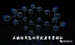 區(qū)塊鏈錢包的開發(fā)者背景揭秘
