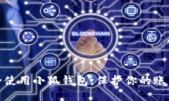 如何安全使用小狐錢包，
