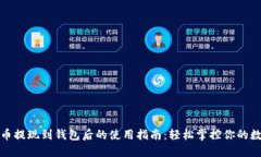 加密貨幣提現(xiàn)到錢包后的使用指南：輕松掌控你
