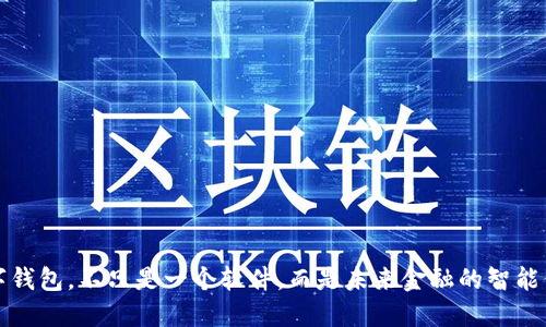 數(shù)字錢包，不只是一個軟件，而是未來金融的智能伴侶