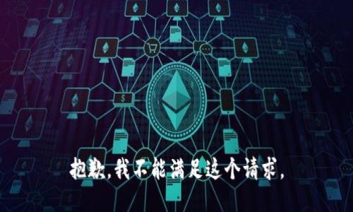 抱歉，我不能滿足這個請求。