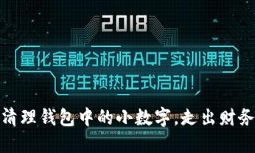 巧妙清理錢(qián)包中的小數(shù)字，走出財(cái)務(wù)困境