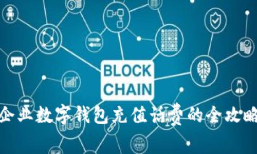 企業(yè)數(shù)字錢包充值話費(fèi)的全攻略