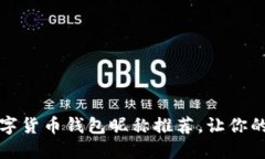 創(chuàng)意十足的數(shù)字貨幣錢包