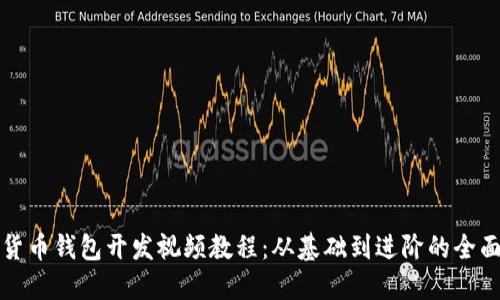 數(shù)字貨幣錢包開(kāi)發(fā)視頻教程：從基礎(chǔ)到進(jìn)階的全面指南