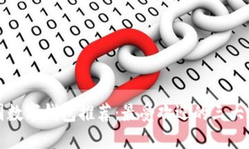 韓國(guó)數(shù)字錢(qián)包推薦：最受歡迎的三大選擇