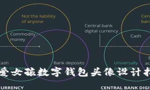 可愛女孩數(shù)字錢包頭像設(shè)計指南