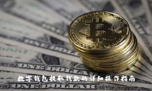 數(shù)字錢包提取錢款的詳細操作指南