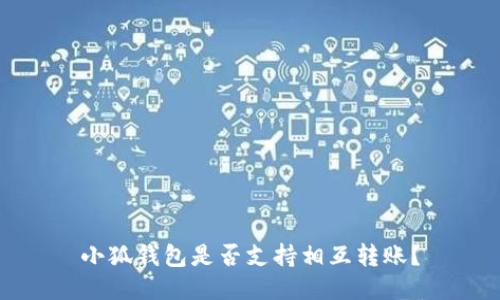 小狐錢包是否支持相互轉(zhuǎn)賬？