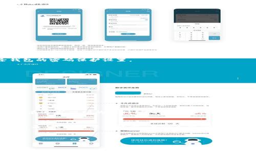 wallet_encryption錢包加密解鎖：如何去除手機(jī)密碼/wallet_encryption
錢包, 手機(jī)密碼, 解鎖/guanjianci

前言：加密錢包的必要性
隨著移動支付和電子錢包的迅猛發(fā)展，越來越多的人開始使用手機(jī)錢包來管理他們的財務(wù)。錢包加密的出現(xiàn)無疑是為了保護(hù)用戶的隱私和資金安全。想想看，您的銀行賬戶、支付寶、微信支付等信息都存儲在手機(jī)中，如果沒有加密防護(hù)，那是多么令人不安的事情呀！但是，有時我們可能會因?yàn)橥浢艽a或需要更改設(shè)備而面臨著一個難題：如何去除手機(jī)中的錢包密碼？

了解錢包加密的基本概念
首先，讓我們來了解一下錢包加密的基本概念。手機(jī)錢包加密是指通過密碼、圖案或生物識別技術(shù)（如指紋和面部識別）來保護(hù)用戶的金融信息。這種加密技術(shù)極大地提高了安全性，防止他人未經(jīng)授權(quán)訪問您的財務(wù)數(shù)據(jù)。

為何需要去除錢包密碼？
去除錢包密碼的原因多種多樣，可能是出于便利性考慮，或者您換了新手機(jī)不想再為了記住密碼而煩惱。每次支付都輸入密碼，實(shí)在是太麻煩了！然而，放棄密碼的同時也可能會降低一定的安全性。這樣一來，您就必須小心使用手機(jī)，以免賬戶被盜或信息泄露。

去除手機(jī)錢包密碼的步驟
既然您已經(jīng)決定要去除手機(jī)錢包密碼，那么下面的步驟將為您指引方向！不過，請務(wù)必在取消密碼之前備份您的重要數(shù)據(jù)哦！以下是一些常見手機(jī)錢包去除密碼的方法：

h4步驟一：進(jìn)入手機(jī)設(shè)置/h4
打開您的手機(jī)，找到“設(shè)置”圖標(biāo)，然后點(diǎn)擊進(jìn)入。在此界面中，您可以找到管理安全和隱私的選項(xiàng)，通常會在“安全”或“隱私”菜單下。

h4步驟二：找到錢包設(shè)置/h4
在安全設(shè)置中，您需要尋找與錢包相關(guān)的選項(xiàng)。這可能會標(biāo)識為“錢包”、“支付”或“金融工具”。不同品牌的手機(jī)界面可能會有所不同，但一般都有相關(guān)的設(shè)置選項(xiàng)。

h4步驟三：解除錢包密碼/h4
點(diǎn)擊進(jìn)入錢包設(shè)置后，您將看到當(dāng)前啟用的安全設(shè)置。此時，應(yīng)有“修改密碼”或“刪除密碼”的選項(xiàng)供您選擇！選擇刪除密碼后，系統(tǒng)會提示您輸入當(dāng)前密碼以確認(rèn)。

h4步驟四：確認(rèn)＆保存設(shè)置/h4
輸入正確的當(dāng)前密碼確認(rèn)無誤后，系統(tǒng)會要求您確認(rèn)是否真的要去除錢包密碼。不要忘了，安全性雖然重要，但便捷最令您感到舒適！點(diǎn)擊確認(rèn)后，系統(tǒng)將自動去除錢包的密碼保護(hù)設(shè)置。

去除錢包密碼后需要注意的事項(xiàng)
成功刪除錢包密碼后，您可以更加輕松地進(jìn)行日常消費(fèi)。然而，去除密碼后，請注意以下幾點(diǎn)：
ul
  listrong保持手機(jī)安全：/strong務(wù)必確保您的手機(jī)上只有您能訪問，避免他人借用手機(jī)。/li
  listrong定期檢查賬戶安全：/strong定期查看您的錢包活動，若發(fā)現(xiàn)任何異常交易，請及時處理。/li
  listrong使用其他安全措施：/strong考慮使用生物識別技術(shù)或者尋找其他安全保護(hù)方式，提升安全性。/li
/ul

總結(jié)：安全與便利的平衡
通過上述步驟，您可以輕松去除手機(jī)錢包的密碼，不再受到頻繁輸入密碼的困擾。這無疑是多么令人興奮的事情??！但是，請記住，方便的背后往往伴隨著一定的風(fēng)險。在追求便利的同時，保持一定的安全意識至關(guān)重要。

情感的聯(lián)系：保護(hù)您珍貴的財務(wù)
對于很多人來說，錢包不僅僅是存放錢和卡片的地方，它更是我們辛勤勞動的象征。想想您每天為生活奔波，為家庭努力的身影，這些都與您口袋里的每一分錢息息相關(guān)。錢包中每一張卡，每一筆資金，都凝聚著我們對生活的期望和奮斗追求。因此，無論如何，請妥善保護(hù)好自己的財務(wù)安全。

未來，錢包加密的技術(shù)和方式可能會不斷革新，我們也許會擁有更安全便捷的支付方式。但無論如何，安全始終是我們在使用這些工具時不應(yīng)忽視的首要因素。

總而言之，無論您是否選擇去除錢包密碼，請始終將個人安全放在第一位，將風(fēng)險降到最低，讓我們在享受便捷生活的同時，保護(hù)好自己辛苦得來的財富。