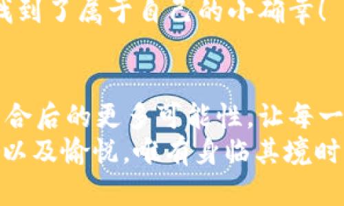 jiaoti數(shù)字錢包搶券軟件/jiaoti  
數(shù)字錢包, 搶券, 移動支付/guanjianci  

引言：數(shù)字錢包的崛起與搶券熱潮  
在這個數(shù)字化快速發(fā)展的時代，傳統(tǒng)的購物方式正在逐步被新的支付方式所取代。數(shù)字錢包，作為一種便捷的支付工具，不僅讓購物變得輕松無比，還為消費者提供了更多的優(yōu)惠選擇。而搶券軟件的出現(xiàn)，更是為這股趨勢增添了無限可能！想象一下，當你在逛街或網(wǎng)購時，瞬間通過手機獲取到一張讓你心動的折扣券，能夠省下不少錢，這種感覺多么令人振奮?。? 

數(shù)字錢包的便利性  
數(shù)字錢包，正如其名，是一種可以存儲支付信息和賬戶資料的電子錢包。除了進行快速的交易，它還提供了許多其他便利功能，例如記錄消費清單、積分管理、賬單自動支付等。這種便利性使得越來越多的人愿意將其作為日常消費的主要支付工具。  
此外，數(shù)字錢包通常與各種促銷活動緊密結(jié)合，用戶可以通過它隨時隨地獲取最新的折扣和優(yōu)惠信息。無論是在超市、餐廳還是在線商城，數(shù)字錢包都能讓你輕松享受各種優(yōu)惠，儼然成為了現(xiàn)代消費生活中不可或缺的部分。試想，當你輕松點擊手機上的數(shù)字錢包，而優(yōu)惠券一瞬間到賬時，那種快樂感是多么美妙呀！  

搶券軟件的崛起  
隨著人們對優(yōu)惠的欲望不斷提升，搶券軟件的出現(xiàn)顯得尤為重要。這類軟件能夠幫助用戶及時獲取各大平臺的優(yōu)惠券信息，用戶只需簡單設(shè)置即可在第一時間獲得適合自己的優(yōu)惠，甚至可以按照特定的條件設(shè)置搶券提醒。  
這類軟件主要采用“搶先式”的機制，意味著用戶必須在第一時間獲取券碼，才有機會享受對應(yīng)的優(yōu)惠。這種緊迫感不僅刺激了用戶的購買欲望，也讓“搶券”成為一種新的消費現(xiàn)象。每當你成功搶到一張打折券時，那種成就感與興奮感，真是讓人難以忘懷！  

如何選擇合適的搶券軟件  
雖然市面上有許多搶券軟件，但并不是所有的軟件都適合每一個用戶。在選擇時，可以考慮以下幾個方面：  
ul  
  listrong易用性/strong：一個良好的用戶界面可以大大降低新用戶的學(xué)習成本，軟件的功能應(yīng)該簡單明了。/li  
  listrong信息更新速度/strong：搶券軟件的核心在于其信息的實時性，用戶希望能迅速獲取最新的優(yōu)惠信息。選擇一個能夠及時更新信息的平臺至關(guān)重要。/li  
  listrong兼容性/strong：一款優(yōu)秀的軟件應(yīng)該能夠在多種設(shè)備上順利運行，不論是手機還是平板，用戶都應(yīng)該能夠方便使用。/li  
  listrong用戶評價/strong：查閱網(wǎng)上的評價和反饋，了解其他用戶的真實體驗，可以為選擇提供參考依據(jù)。/li  
/ul  

如何有效利用搶券軟件  
1. strong設(shè)置提醒/strong：絕大部分搶券軟件都有提醒功能，可以設(shè)置與你購物習慣相關(guān)的關(guān)鍵字，一旦有新優(yōu)惠上線就能第一時間通知你！  
2. strong參與秒殺活動/strong：有些優(yōu)惠券僅限有限的名額，參與搶購這樣活動能夠提升成功率。在搶到的瞬間，成就感瞬間爆棚?。? 
3. strong社交分享/strong：很多軟件提供分享功能，將你的搶券經(jīng)驗和優(yōu)惠分享給朋友，互相推薦，同時也能夠享受更多的獎勵！  

數(shù)字錢包與搶券軟件的完美結(jié)合  
想象一下，當你使用數(shù)字錢包的時候，搶券軟件也在后臺默默為你查看各種優(yōu)惠。這種結(jié)合不僅提升了購物的效率，也極大地提升了購物的樂趣。特別是在購物節(jié)或特殊的促銷期間，你可以通過這兩者的結(jié)合獲得更為豐厚的折扣，讓每一次消費都充滿期待！  
還有，面對如今的雙十一、618等大型購物節(jié)，使用數(shù)字錢包搶券軟件，可以說是必然選擇！它不僅可以幫助你在瞬息萬變的優(yōu)惠信息中優(yōu)先獲利，同時也令你的每一次購物都充滿了創(chuàng)新與驚喜。這種快樂，誰能拒絕呢？  

情感聯(lián)結(jié)：購物不僅僅是消費  
購物對于許多人來說，并不僅僅是花錢買物品。它是一種情感的表達，一種生活方式的選擇。無論是為自己，還是為家人、朋友購買物品，這些行為都承載著濃厚的情感。而搶券軟件和數(shù)字錢包的作用，就是讓這一切變得更加簡單和愉快。  
在這個過程中，搶券的快樂、支付的便捷、買到心儀商品的成就，使得每一次購物的體驗都變得獨特而珍貴。數(shù)字化購物不僅節(jié)省了時間，更讓消費者在快節(jié)奏的生活中找到了屬于自己的小確幸！  

總結(jié)：未來的購物新體驗  
隨著科技的進步與消費者需求的不斷變化，數(shù)字錢包和搶券軟件的作用將越來越凸顯。它們將為我們塑造出更加高效、便捷的購物體驗。在未來，我們可以期待這兩者結(jié)合后的更多可能性，讓每一次購物成為令人期待的冒險！  
所以，親愛的讀者們，準備好迎接這場購物的革命了嗎？在數(shù)字錢包的陪伴下，搶券軟件將成為你購物旅程的最佳搭檔！當你體驗到了這種便捷與優(yōu)惠后，那種快樂、興奮以及愉悅，唯有身臨其境時方能真切體會！ 