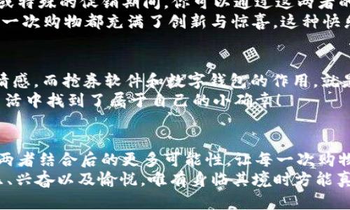 jiaoti數(shù)字錢包搶券軟件/jiaoti  
數(shù)字錢包, 搶券, 移動支付/guanjianci  

引言：數(shù)字錢包的崛起與搶券熱潮  
在這個數(shù)字化快速發(fā)展的時代，傳統(tǒng)的購物方式正在逐步被新的支付方式所取代。數(shù)字錢包，作為一種便捷的支付工具，不僅讓購物變得輕松無比，還為消費者提供了更多的優(yōu)惠選擇。而搶券軟件的出現(xiàn)，更是為這股趨勢增添了無限可能！想象一下，當你在逛街或網(wǎng)購時，瞬間通過手機獲取到一張讓你心動的折扣券，能夠省下不少錢，這種感覺多么令人振奮??！  

數(shù)字錢包的便利性  
數(shù)字錢包，正如其名，是一種可以存儲支付信息和賬戶資料的電子錢包。除了進行快速的交易，它還提供了許多其他便利功能，例如記錄消費清單、積分管理、賬單自動支付等。這種便利性使得越來越多的人愿意將其作為日常消費的主要支付工具。  
此外，數(shù)字錢包通常與各種促銷活動緊密結(jié)合，用戶可以通過它隨時隨地獲取最新的折扣和優(yōu)惠信息。無論是在超市、餐廳還是在線商城，數(shù)字錢包都能讓你輕松享受各種優(yōu)惠，儼然成為了現(xiàn)代消費生活中不可或缺的部分。試想，當你輕松點擊手機上的數(shù)字錢包，而優(yōu)惠券一瞬間到賬時，那種快樂感是多么美妙呀！  

搶券軟件的崛起  
隨著人們對優(yōu)惠的欲望不斷提升，搶券軟件的出現(xiàn)顯得尤為重要。這類軟件能夠幫助用戶及時獲取各大平臺的優(yōu)惠券信息，用戶只需簡單設(shè)置即可在第一時間獲得適合自己的優(yōu)惠，甚至可以按照特定的條件設(shè)置搶券提醒。  
這類軟件主要采用“搶先式”的機制，意味著用戶必須在第一時間獲取券碼，才有機會享受對應(yīng)的優(yōu)惠。這種緊迫感不僅刺激了用戶的購買欲望，也讓“搶券”成為一種新的消費現(xiàn)象。每當你成功搶到一張打折券時，那種成就感與興奮感，真是讓人難以忘懷！  

如何選擇合適的搶券軟件  
雖然市面上有許多搶券軟件，但并不是所有的軟件都適合每一個用戶。在選擇時，可以考慮以下幾個方面：  
ul  
  listrong易用性/strong：一個良好的用戶界面可以大大降低新用戶的學(xué)習成本，軟件的功能應(yīng)該簡單明了。/li  
  listrong信息更新速度/strong：搶券軟件的核心在于其信息的實時性，用戶希望能迅速獲取最新的優(yōu)惠信息。選擇一個能夠及時更新信息的平臺至關(guān)重要。/li  
  listrong兼容性/strong：一款優(yōu)秀的軟件應(yīng)該能夠在多種設(shè)備上順利運行，不論是手機還是平板，用戶都應(yīng)該能夠方便使用。/li  
  listrong用戶評價/strong：查閱網(wǎng)上的評價和反饋，了解其他用戶的真實體驗，可以為選擇提供參考依據(jù)。/li  
/ul  

如何有效利用搶券軟件  
1. strong設(shè)置提醒/strong：絕大部分搶券軟件都有提醒功能，可以設(shè)置與你購物習慣相關(guān)的關(guān)鍵字，一旦有新優(yōu)惠上線就能第一時間通知你！  
2. strong參與秒殺活動/strong：有些優(yōu)惠券僅限有限的名額，參與搶購這樣活動能夠提升成功率。在搶到的瞬間，成就感瞬間爆棚啊！  
3. strong社交分享/strong：很多軟件提供分享功能，將你的搶券經(jīng)驗和優(yōu)惠分享給朋友，互相推薦，同時也能夠享受更多的獎勵！  

數(shù)字錢包與搶券軟件的完美結(jié)合  
想象一下，當你使用數(shù)字錢包的時候，搶券軟件也在后臺默默為你查看各種優(yōu)惠。這種結(jié)合不僅提升了購物的效率，也極大地提升了購物的樂趣。特別是在購物節(jié)或特殊的促銷期間，你可以通過這兩者的結(jié)合獲得更為豐厚的折扣，讓每一次消費都充滿期待！  
還有，面對如今的雙十一、618等大型購物節(jié)，使用數(shù)字錢包搶券軟件，可以說是必然選擇！它不僅可以幫助你在瞬息萬變的優(yōu)惠信息中優(yōu)先獲利，同時也令你的每一次購物都充滿了創(chuàng)新與驚喜。這種快樂，誰能拒絕呢？  

情感聯(lián)結(jié)：購物不僅僅是消費  
購物對于許多人來說，并不僅僅是花錢買物品。它是一種情感的表達，一種生活方式的選擇。無論是為自己，還是為家人、朋友購買物品，這些行為都承載著濃厚的情感。而搶券軟件和數(shù)字錢包的作用，就是讓這一切變得更加簡單和愉快。  
在這個過程中，搶券的快樂、支付的便捷、買到心儀商品的成就，使得每一次購物的體驗都變得獨特而珍貴。數(shù)字化購物不僅節(jié)省了時間，更讓消費者在快節(jié)奏的生活中找到了屬于自己的小確幸！  

總結(jié)：未來的購物新體驗  
隨著科技的進步與消費者需求的不斷變化，數(shù)字錢包和搶券軟件的作用將越來越凸顯。它們將為我們塑造出更加高效、便捷的購物體驗。在未來，我們可以期待這兩者結(jié)合后的更多可能性，讓每一次購物成為令人期待的冒險！  
所以，親愛的讀者們，準備好迎接這場購物的革命了嗎？在數(shù)字錢包的陪伴下，搶券軟件將成為你購物旅程的最佳搭檔！當你體驗到了這種便捷與優(yōu)惠后，那種快樂、興奮以及愉悅，唯有身臨其境時方能真切體會！ 