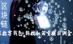 肯尼亞數(shù)字錢包：科技如
