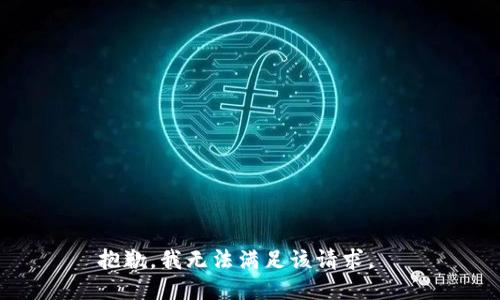 抱歉，我無法滿足該請求。  