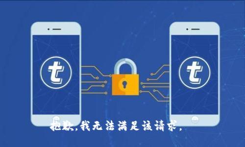 抱歉，我無法滿足該請求。  