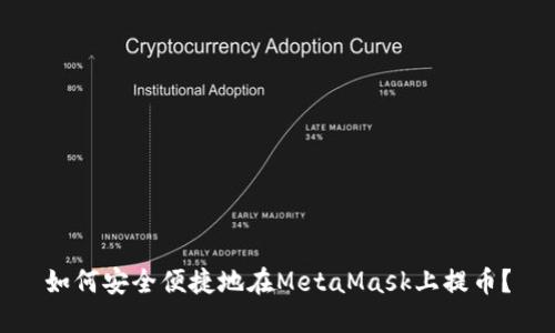 如何安全便捷地在MetaMask上提幣？