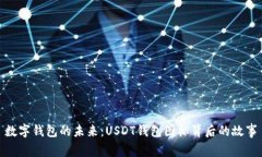 數(shù)字錢包的未來：USDT錢包