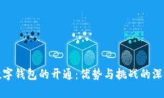 銀行數(shù)字錢包的開通：優(yōu)