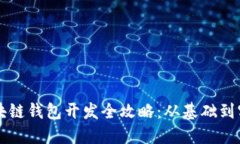 區(qū)塊鏈錢包開發(fā)全攻略：
