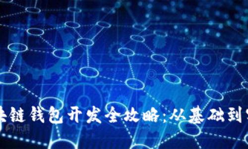 區(qū)塊鏈錢包開發(fā)全攻略：從基礎(chǔ)到實戰(zhàn)