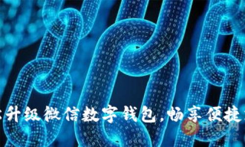 如何輕松升級(jí)微信數(shù)字錢包，暢享便捷支付體驗(yàn)