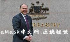 探索MetaMask中文網(wǎng)：區(qū)塊鏈