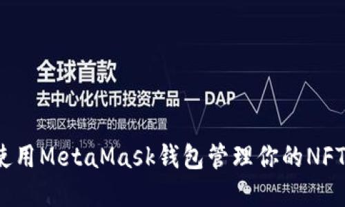 如何使用MetaMask錢包管理你的NFT資產(chǎn)？
