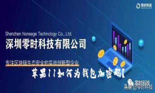 蘋果11如何為錢包加密碼？
