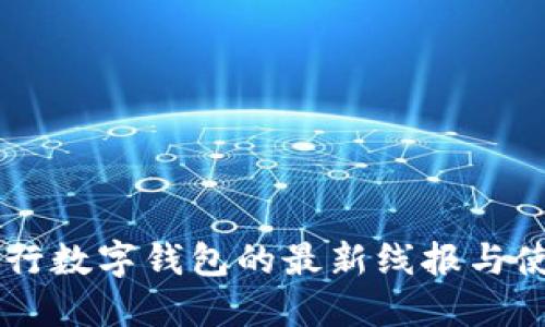 交通銀行數(shù)字錢(qián)包的最新線(xiàn)報(bào)與使用指南