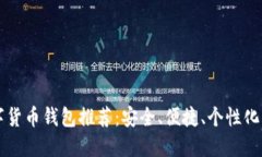 SC數(shù)字貨幣錢包推薦：安全