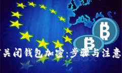 如何關(guān)閉錢包加密：步驟與注意事項