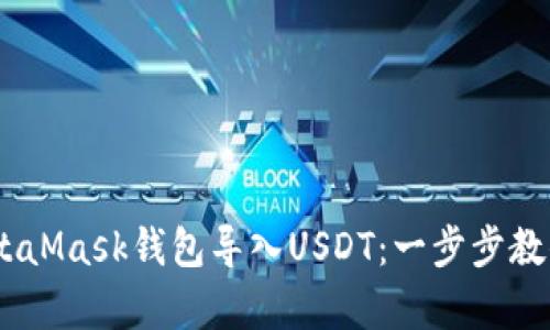 bitmapMetaMask錢包導(dǎo)入U(xiǎn)SDT：一步步教你輕松完成