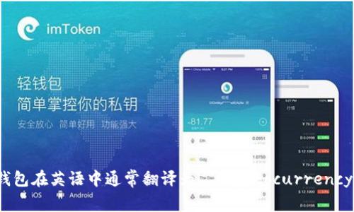 加密貨幣錢包在英語中通常翻譯為 