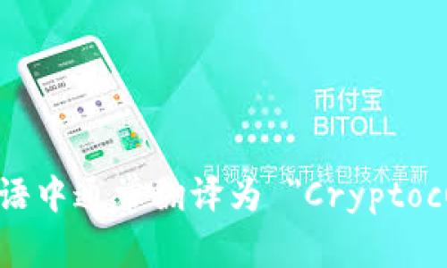 加密貨幣錢包在英語中通常翻譯為 
