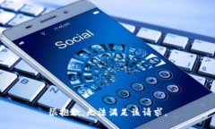 很抱歉，無法滿足該請求。