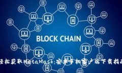 輕松獲取MetaMask：安卓手機(jī)