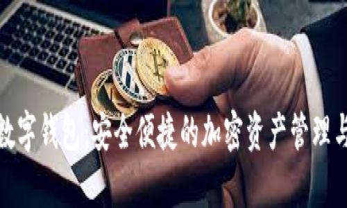 Bitswap數(shù)字錢包：安全便捷的加密資產(chǎn)管理與交易平臺