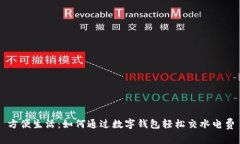 方便生活：如何通過數(shù)字錢包輕松交水電費(fèi)