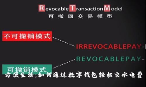 方便生活：如何通過數(shù)字錢包輕松交水電費(fèi)