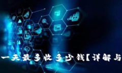 數(shù)字錢包一天最多收多少錢？詳解與注意事項(xiàng)