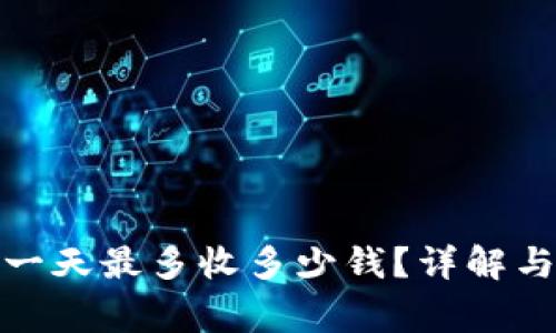數(shù)字錢包一天最多收多少錢？詳解與注意事項(xiàng)