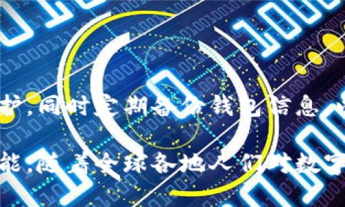 錢包區(qū)塊鏈的概述

strong什么叫錢包區(qū)塊鏈？/strong

在如今這個科技飛速發(fā)展的時代，數(shù)字貨幣的興起使得區(qū)塊鏈技術逐漸走入了大眾的視野。提起“錢包區(qū)塊鏈”，有沒有感覺這個詞匯似乎遙不可及？其實，它并不復雜，大眾熟知的比特幣、以太坊等數(shù)字貨幣都離不開這樣的“錢包”。那么，錢包區(qū)塊鏈到底是什么？它又如何影響著我們?nèi)粘Ｉ畹姆椒矫婷婺兀?
什么是區(qū)塊鏈？

在討論錢包區(qū)塊鏈之前，我們有必要先聊聊“區(qū)塊鏈”。區(qū)塊鏈是一種去中心化的、分布式的數(shù)據(jù)庫技術，能夠確保數(shù)據(jù)的透明性和不可篡改性。通俗來說，若把區(qū)塊鏈看作一個賬本，那么每一次交易都相當于在賬本上記下了一筆賬。由于每一筆賬都需要網(wǎng)絡中所有人的共同確認，所以假使有人試圖篡改數(shù)據(jù)，那么整個系統(tǒng)會立刻受到警惕，直接拒絕不合法的操作。

錢包區(qū)塊鏈的基本概念

錢包區(qū)塊鏈，字面意思就是一個儲存和管理數(shù)字資產(chǎn)的工具。它不僅僅是一個普通的“錢包”，而是基于區(qū)塊鏈技術構建的一種數(shù)字資產(chǎn)管理系統(tǒng)。用戶可以通過這個錢包進行數(shù)字貨幣的存儲、發(fā)送和接收，同時也可以查看交易記錄。錢包中存放的不是現(xiàn)金，而是一串串密碼學生成的“公鑰”和“私鑰”。

公鑰類似于你的賬號，任何人可以用來向你發(fā)送數(shù)字貨幣；私鑰則是你的密碼，只有你自己知道，用來證明你對該賬戶的所有權。失去私鑰，意味著你將再也無法訪問自己的資產(chǎn)，這也說明了你需要對自身私鑰的保管負責。

錢包區(qū)塊鏈的種類

那么，錢包區(qū)塊鏈有哪幾種類型呢？根據(jù)儲存方式、使用環(huán)境以及安全性，可以大致分為以下幾類：

h41. 熱錢包/h4

熱錢包指的是在互聯(lián)網(wǎng)上運行的數(shù)字錢包，通常用于日常交易。因為它與互聯(lián)網(wǎng)連接，搭載在應用程序或瀏覽器上，所以它的使用十分方便！但是，正因如此，熱錢包的安全性相對較低，容易受到黑客攻擊。因此，對于常用交易，熱錢包顯得尤為合適，但存放長期資產(chǎn)時，建議謹慎使用。

h42. 冷錢包/h4

冷錢包是指不與互聯(lián)網(wǎng)直接連接的數(shù)字錢包，通常通過硬件設備或紙質錢包保存。由于冷錢包沒有網(wǎng)絡連接，黑客很難侵入，因此它的安全性更高，適合長期存儲大額資產(chǎn)。雖然操作相對復雜，但用戶可以享受到更高的信息安全性，誰都不會希望自己的資產(chǎn)在一夜之間消失！

h43. 移動錢包/h4

移動錢包是一種為手機用戶提供的便捷方式。通過手機應用，可以隨時隨地進行數(shù)字貨幣交易，簡直是塞進了口袋里的“銀行”。在我們繁忙的生活中，移動錢包讓交易變得愈加簡單和方便。只需掃二維碼或點擊幾下，數(shù)字資產(chǎn)的轉移就輕松完成，讓人感受到了科技的魔力。

h44. 桌面錢包/h4

桌面錢包是專門安裝在個人電腦上的應用程序，它能為用戶提供完備的控制權。與熱錢包相比，桌面錢包的安全性較高，但仍需謹慎使用，因為如果設備被病毒感染，可能導致資產(chǎn)丟失。因此，對于高級用戶而言，桌面錢包仍然是一個可行的選項。

錢包區(qū)塊鏈的應用場景

錢包區(qū)塊鏈的應用場景非常廣泛，涵蓋了現(xiàn)代金融的各個角落。我們常見的應用包括：

h41. 數(shù)字貨幣交易/h4

用戶可以利用錢包區(qū)塊鏈將自己的數(shù)字資產(chǎn)進行交易，如購買比特幣、以太坊等數(shù)字貨幣。這使得每個人都有機會參與到全球范圍內(nèi)的資金流動中！多么令人振奮！無論是投資贏利，還是為了日常生活所需，錢包區(qū)塊鏈都能為用戶提供便捷的市場選擇。

h42. 跨境支付/h4

錢包區(qū)塊鏈技術為跨國交易提供了新的解決方案。不同于傳統(tǒng)銀行的高額手續(xù)費和較長處理時間，通過使用數(shù)字貨幣進行交易，用戶可以輕松低成本地實現(xiàn)即時跨境支付。這種便利性不僅能減少經(jīng)濟負擔，更能幫助那些在國際間頻繁交易的企業(yè)提高效率。

h43. 資產(chǎn)管理/h4

錢包區(qū)塊鏈還能幫助用戶更好地管理資產(chǎn)，用戶可以輕松查看各類數(shù)字資產(chǎn)的持有情況、收益變化等。同時，隨著DeFi（去中心化金融）的發(fā)展，通過錢包，用戶還能投資于各種金融產(chǎn)品，獲得超出傳統(tǒng)理財方式的收益。

錢包區(qū)塊鏈的未來展望

錢包區(qū)塊鏈的未來無疑充滿了機遇和挑戰(zhàn)。隨著數(shù)字資產(chǎn)的不斷增加，錢包的功能也在不斷擴展。未來，錢包區(qū)塊鏈可能會變得更加智能化，結合互聯(lián)網(wǎng)技術、人工智能等先進技術，為用戶提供個性化的服務。

想象一下，當你身邊的智能設備都連接到區(qū)塊鏈上，錢包不僅能管理數(shù)字資產(chǎn)，還能為你提供投資建議、實時市場數(shù)據(jù)分析等服務，真是一個令人興奮的未來！

安全性與隱私

無論技術如何發(fā)展，錢包區(qū)塊鏈的安全性始終是用戶最為關注的問題之一。在使用錢包的過程中，務必注意保護好自己的私鑰和錢包賬戶信息。利用復雜的密碼進行保護，同時定期備份錢包信息，以防不測。保護好自己的資產(chǎn)，才能安心享受數(shù)字世界帶來的便利。

總之，錢包區(qū)塊鏈是新時代伴隨科技進步而來的重要工具。它幫助我們更便捷地管理與交易數(shù)字資產(chǎn)，同時也能為全球的經(jīng)濟帶來變化。未來的區(qū)塊鏈技術還有無限可能，隨著全球各地人們對數(shù)字貨幣認知的提升，錢包區(qū)塊鏈將愈發(fā)顯得重要，成為人類在數(shù)字經(jīng)濟時代中必不可少的助手！