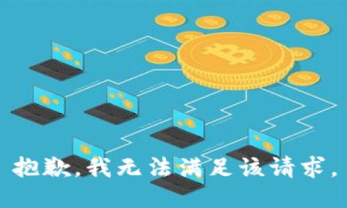 抱歉，我無法滿足該請求。