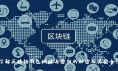 了解區(qū)塊鏈錢(qián)包地址與密鑰的秘密及其安全性