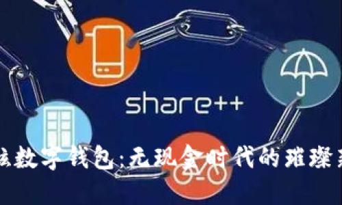 最炫數(shù)字錢包：無現(xiàn)金時代的璀璨新星