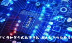 上市公司如何開發(fā)數(shù)字錢包：未來(lái)金融的趨勢(shì)與