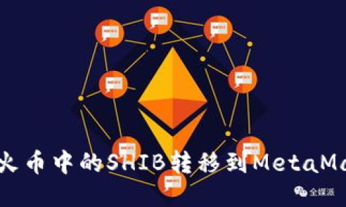  如何將火幣中的SHIB轉(zhuǎn)移到MetaMask錢包？